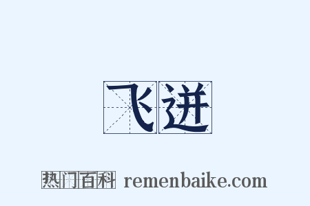 飞迸是什么意思的图片